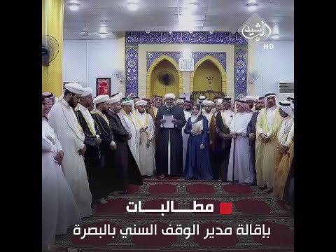 شاهد بالفيديو.. علماء وشيوخ ومثقفون يطالبون بإقالة مدير الوقف السني بالبصرة لتقصيره بموضوع هدم منارة جامع السراجي