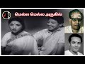 Mella Mella Arugil மெல்ல மெல்ல அருகில் K V MAHADEVAN TMS