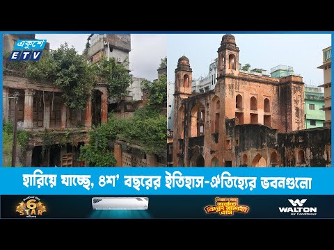 তালিকা হলেও সংরক্ষণ বা সংস্কার হয় না ঢাকার পুরান ঐতিহ্যের ভবন | ETV News