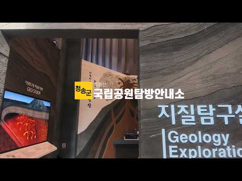 [온통청송] 전시공간이 이렇게 많다고? 청송주왕산국립공원탐방안내소