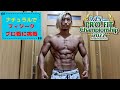 ナチュラルでフィジークプロ戦に挑戦します!【筋トレ】【ダイエット】