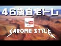 コロナ撃退!筋トレライブ VOL.87 ~46歳自宅トレ・サロメスタイル~ (2020.4.25)