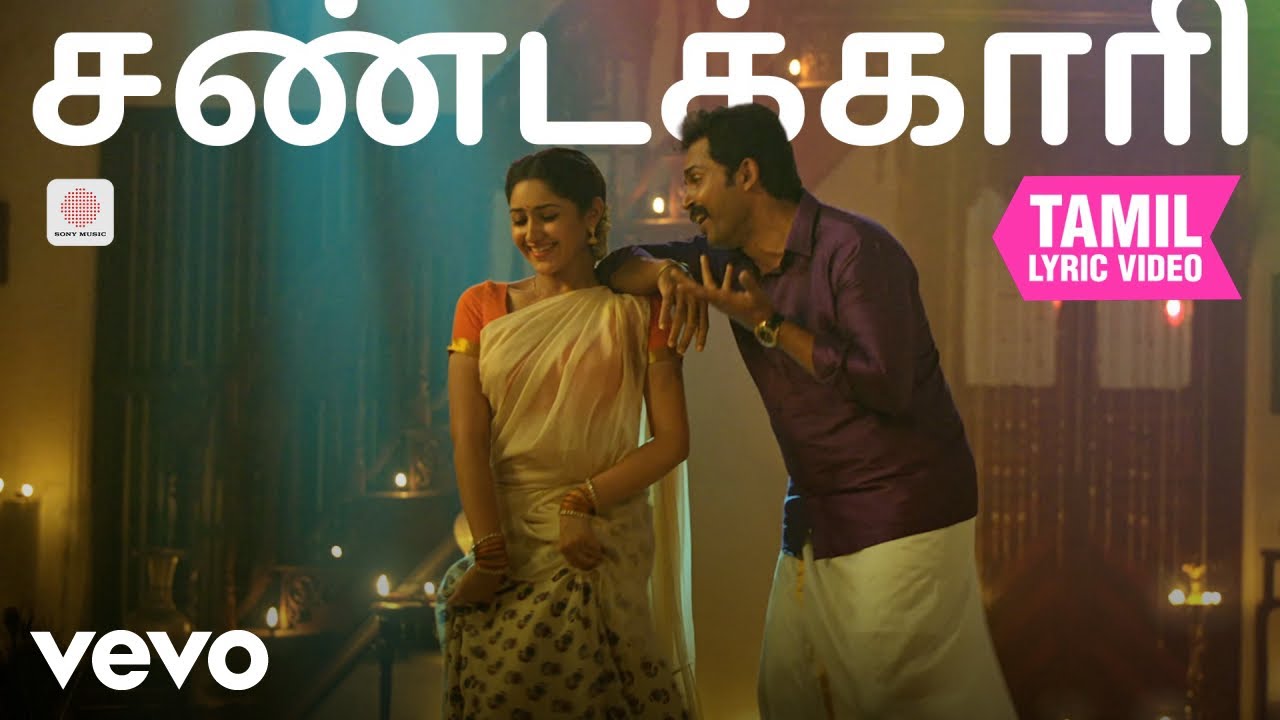 கடைக்குட்டி சிங்கம் - சண்டக்காரி தமிழ் பாடல்வரிகள் |