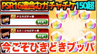 【PSR乱舞】今こそ引き時、貯め込んだSR系150行くぞ！【パワプロアプリ】