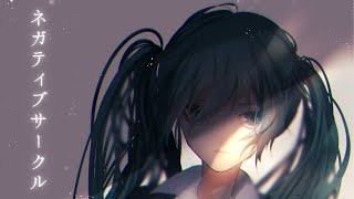- ネガティブサークル / 海風太陽 feat.初音ミク (Negative Circle / Hatsune Miku)