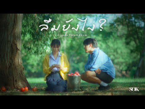 ลืมยังไง? (Hyperthymesia) - SOK [Official Music Video]