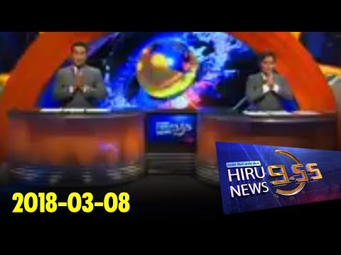 Hiru News 9.55 PM | 2018-03-08
