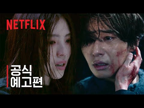 경성크리처 시즌2 | 공식 예고편 | 넷플릭스 예고편