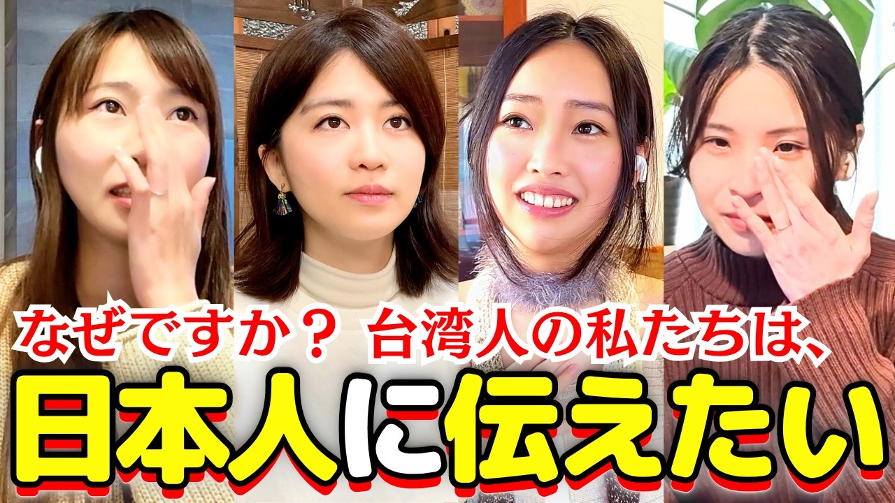 台湾人の私たちが日本の皆さんに緊急で伝えたいこと…【日台友好】
