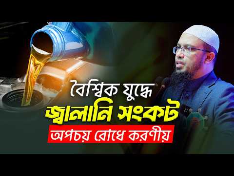 বৈশ্বিক যুদ্ধের প্রভাবে জ্বালানি সংকট অপচয় রোধে আমাদের করণীয় কী   Shaikh Ahmadullah