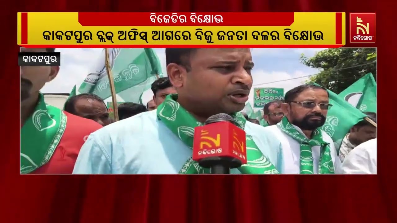ଶାସକ ଦଳର ଆଡ୍ଡାସ୍ଥଳୀ ପାଲଟିଛି କାକଟପୁର ଓ ଅସ୍ତରଙ୍ଗ ବ୍ଲକ,