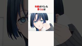 ㊗️10万回再生！！年齢がバレたホロメン #shorts #ホロライブ切り抜き 【 #火威青 #水宮枢 #ラプラスダークネス #星街すいせい】