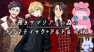 【クトゥルフ神話TRPG】善きサマリア人の為のドグマティック・アルトルイズム Part3【 #うるるんサマドア  】