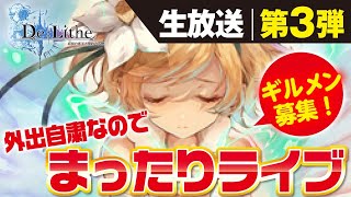 【De:Lithe】生放送！外出自粛中なのでまったり日課する！ギルメン募集中【ディライズ】