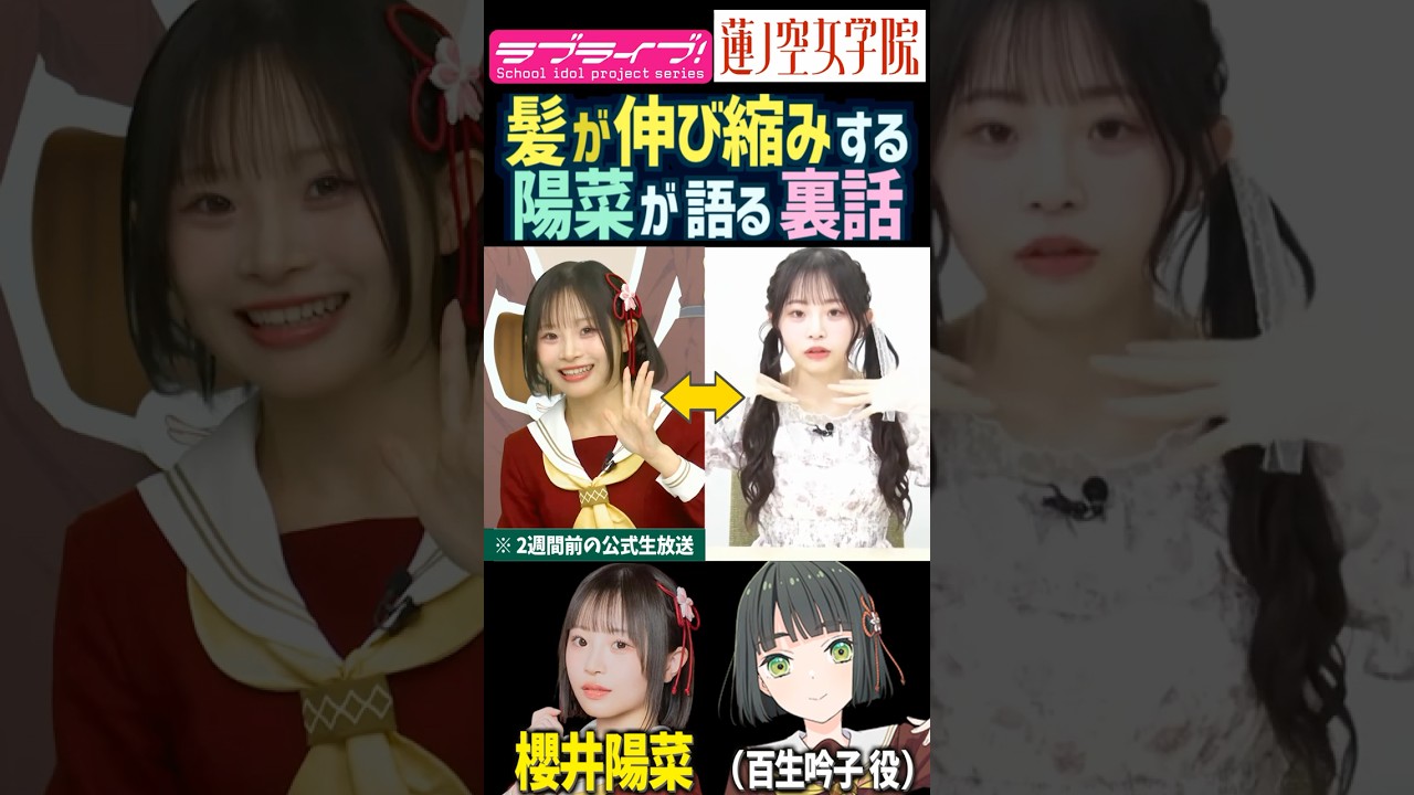 【蓮ノ空】髪が伸び縮みする裏話を語る櫻井陽菜【Link! Like! ラブライブ!】#shorts リンクラ 声優 ひーちゃん 百生吟子 ツインテ 服装 衣装