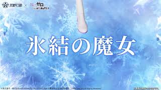 同じ魔女の悪意になんて屈してあげない。──私、面倒臭い女だもの