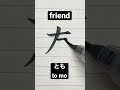 How To Write Japanese Kanji 友 Friend Shorts Japanese Kanji