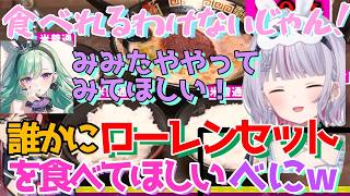【Apex】ソロ家系ラーメンの話から今話題のローレンセットの話になり、みみたやにやってほしいべにさんｗ【兎咲ミミ/八雲べに/一ノ瀬うるは/ぶいすぽっ！/切り抜き】