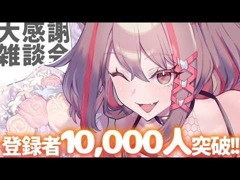 【#雑談 】祝✧登録者10,000人突破!本当にありがとう!!鳴潮の歌みたの裏話とか話します!!【#燈桜メリア/#Vtuber】
