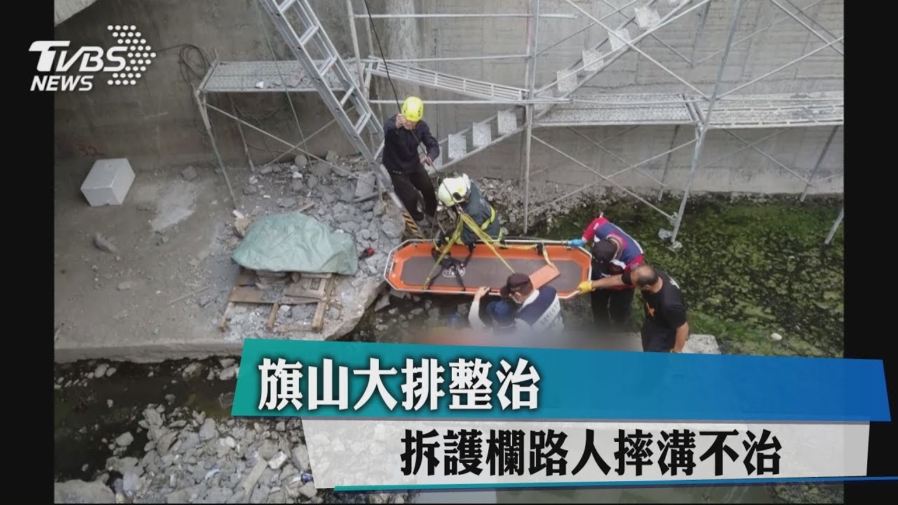 旗山大排整治 拆護欄路人摔溝不治