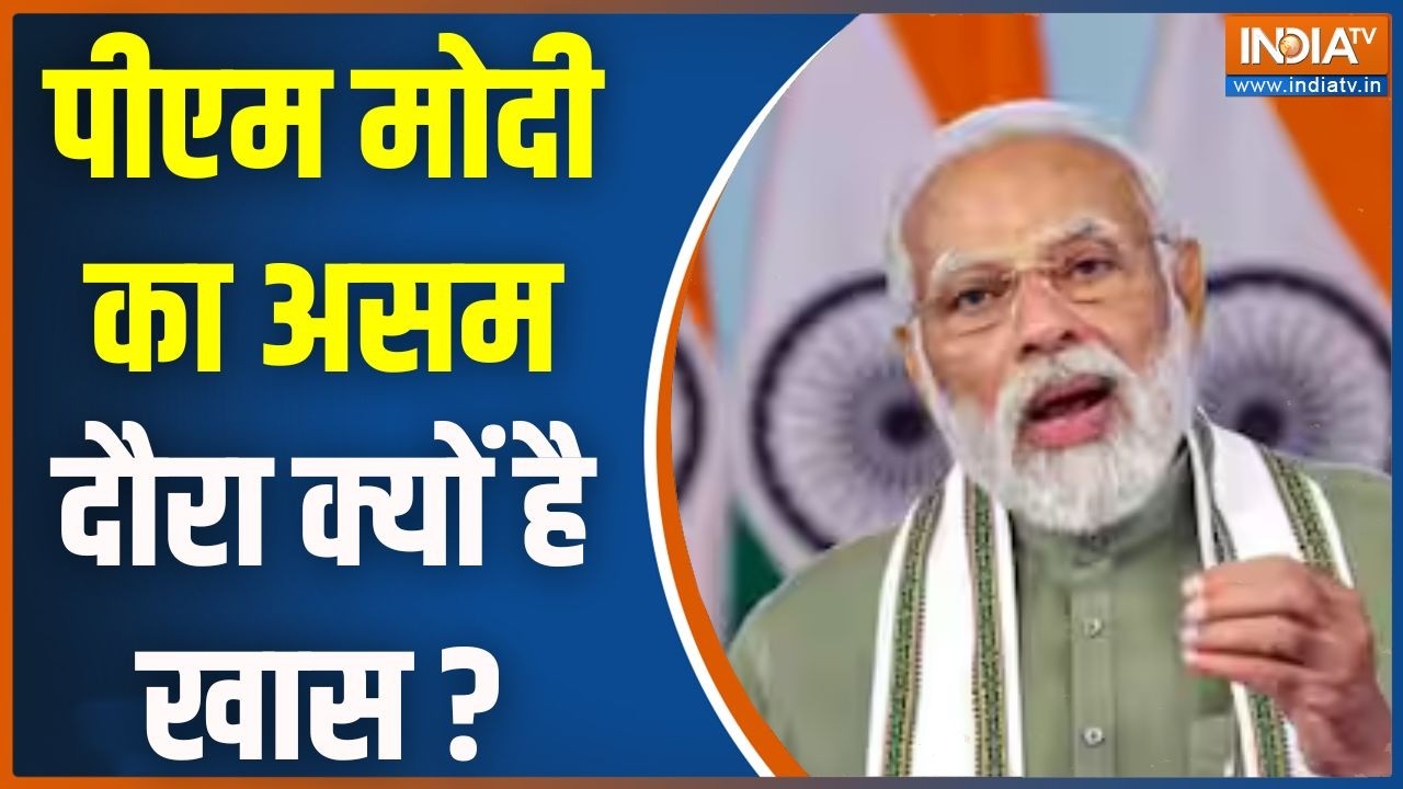Special News : पीएम मोदी का असम दौरा क्यों है खास ? PM Modi Assam Visit | Morning News