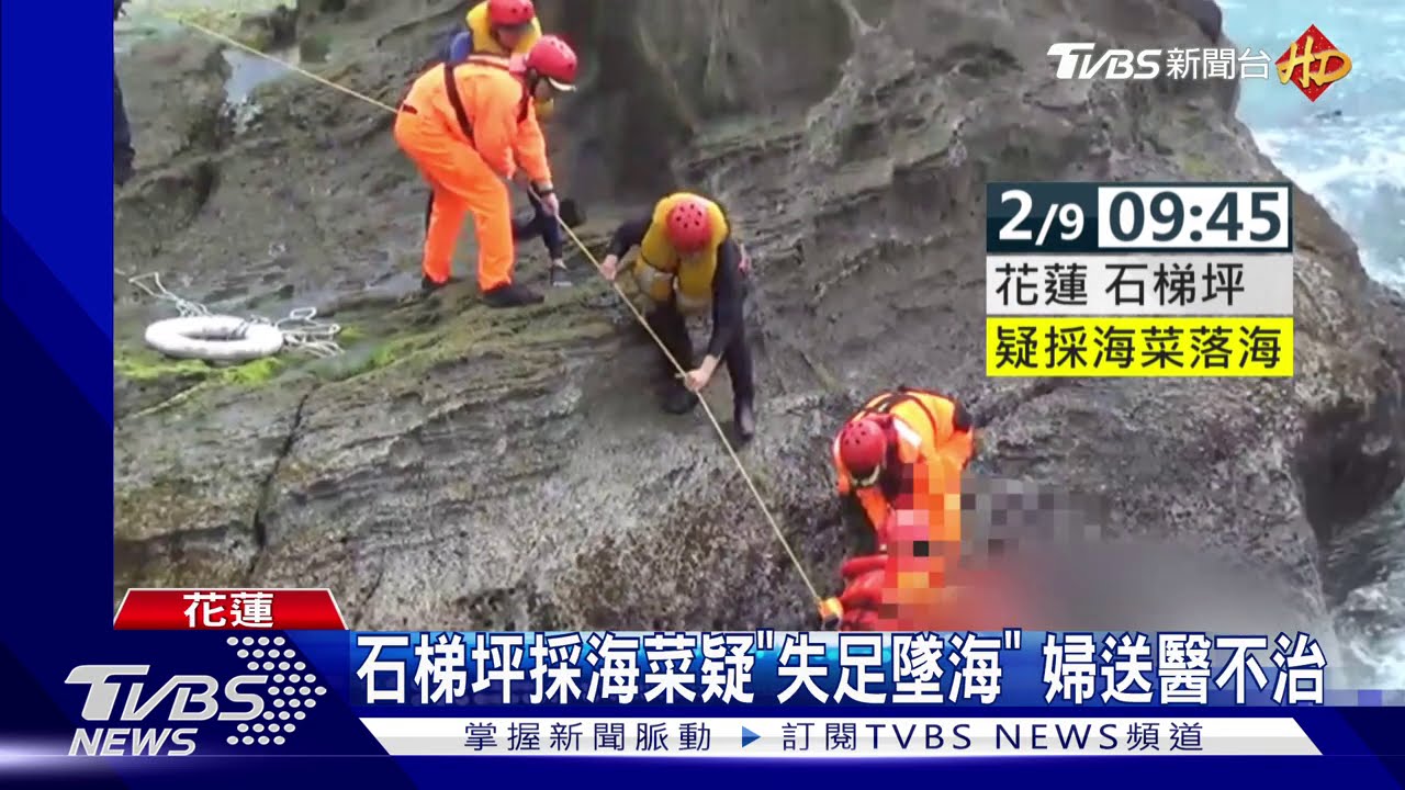 石梯坪採海菜疑「失足墜海」 婦送醫不治