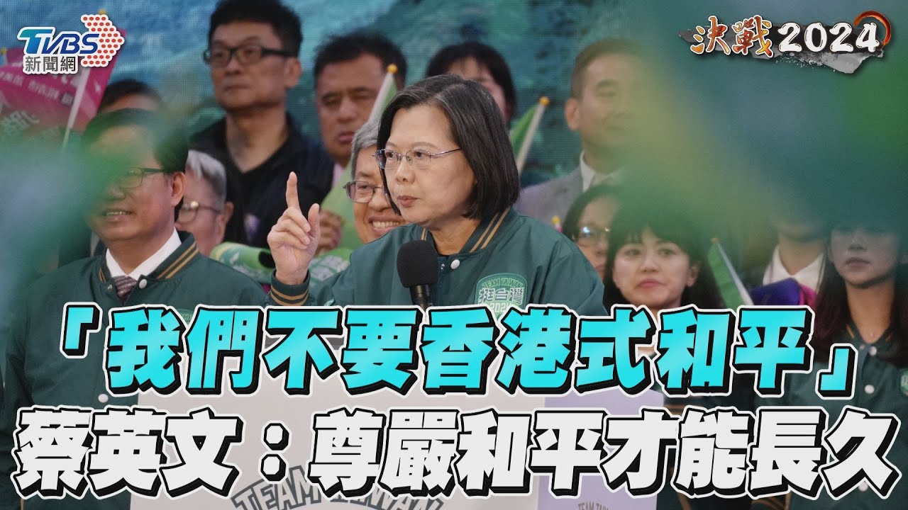 「我們不要香港式和平」　蔡英文：尊嚴和平才能長久