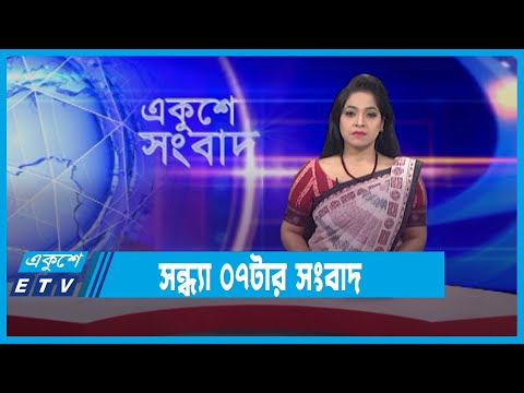 সন্ধ্যা ০৭টার সংবাদ || 07 PM News || 10 January 2022 || ETV News