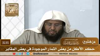 [3235] حكم الأكل من بعض الثمار الموجودة في بعض المقابر - صالح الفوزان