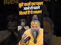 बुरे कर्म का फल आने से पहले दिखते हैं य�