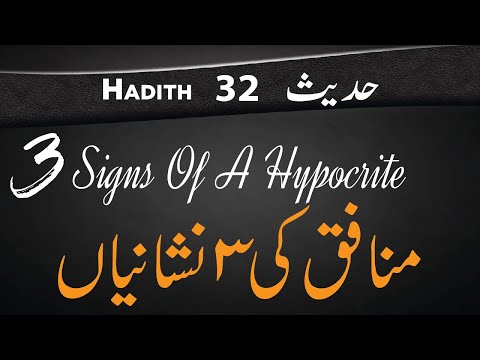 Munafiq ki 3 Nishaniyan  ||  3 Signs Of A Hypocrite  ||