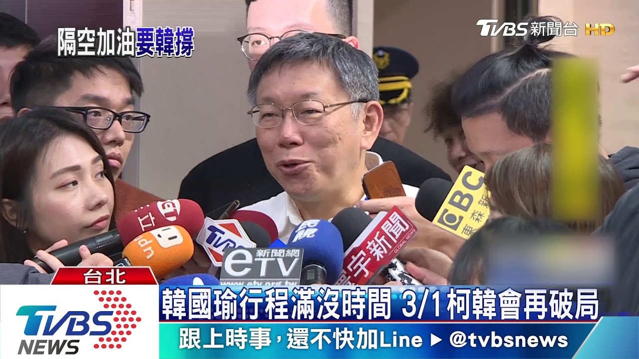 要韓國瑜撐住！　柯：他人情包袱重執政辛苦