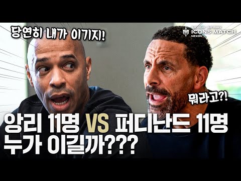 과몰입 끝판왕 앙리 VS 퍼디난드