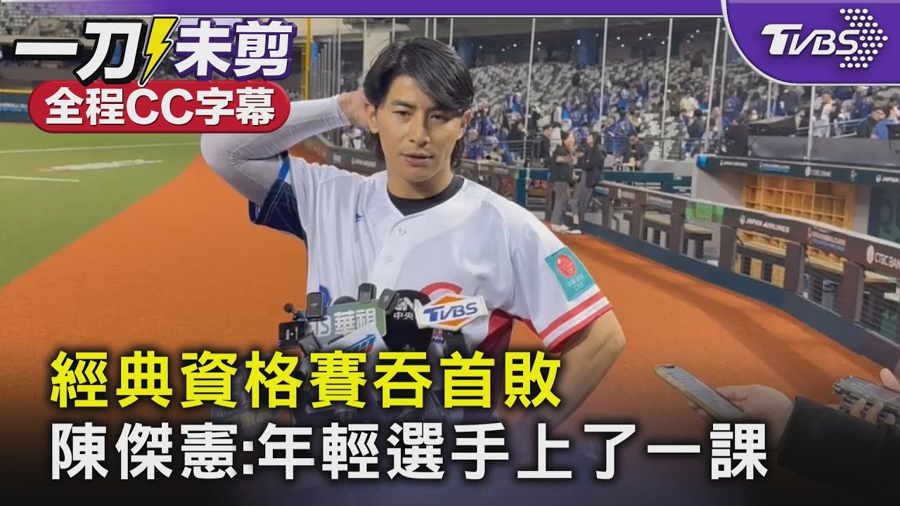 WBC資格賽/中華隊慘敗西班牙 陳傑憲發聲:調整心情準備明天比賽