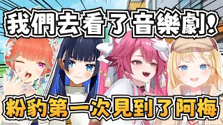 [Vtub] 阿梅降臨EN演唱會慶功宴 還帶來了禮物