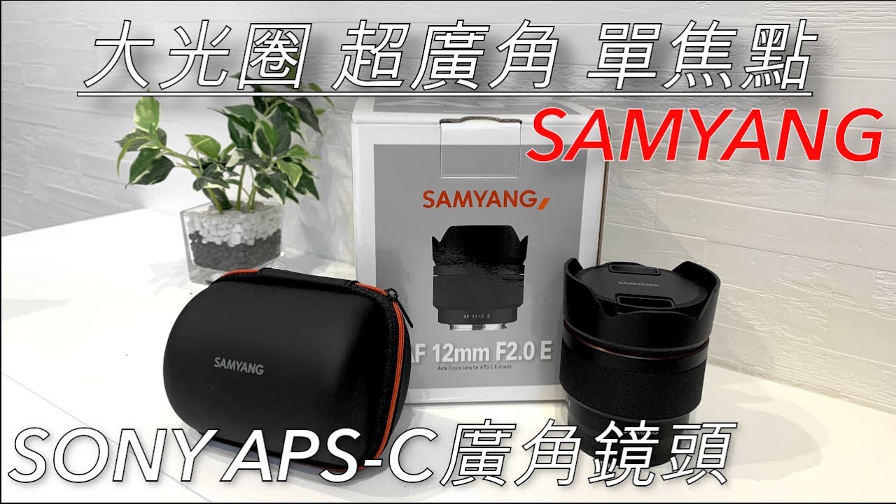 待望の新鏡頭！Samyang AF 12mm F2 E 廣角鏡頭開箱兼小測試！Sony家APS-C鏡頭群的新成員報到啦！🇯🇵 | 【瑞蘇來開箱 #4】