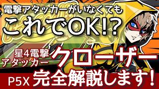 【P5X】星5電撃アタッカーが居なくてもOK!星4でもやれる!クローザー完全解説