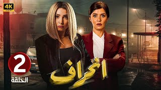 الحلقة 2 | مسلسل انــحــراف | بطولة روجينا و غادة عادل