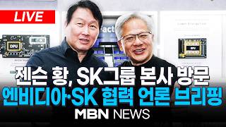 ????[LIVE] 젠슨 황 엔비디아 CEO, SK그룹 본사 방문 / 젠슨 황-최태원 회동…엔비디아-SK 협력 언론 브리핑 | MBN NEWS