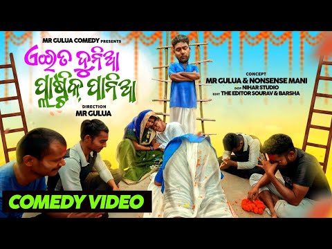 Eita dunia plastic pania Mr Gulua Comedy // odia comedy // gulua new comedy // pisa comedy