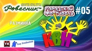 preview picture of video 'КВН в Заречном 2014 - РАЗМИНКА #05'