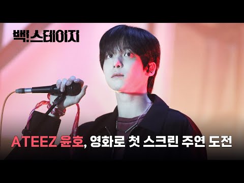 ATEEZ 윤호 주연《백! 스테이지(Back! Stage)》예고편｜8월 18일 #CGV 단독개봉!