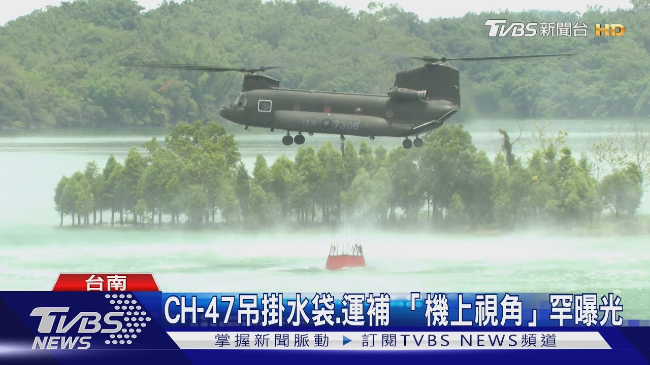 不只是國慶要角!CH-47吊掛水袋、運補「機上視角」罕曝光