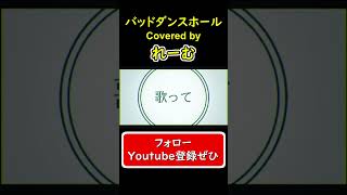 【低音男性が好きに歌ってみた】『バッド・ダンス・ホール』#shorts #歌ってみた #cover #バッドダンスホール #ボカロ #カラスヤサボウ #れーむ