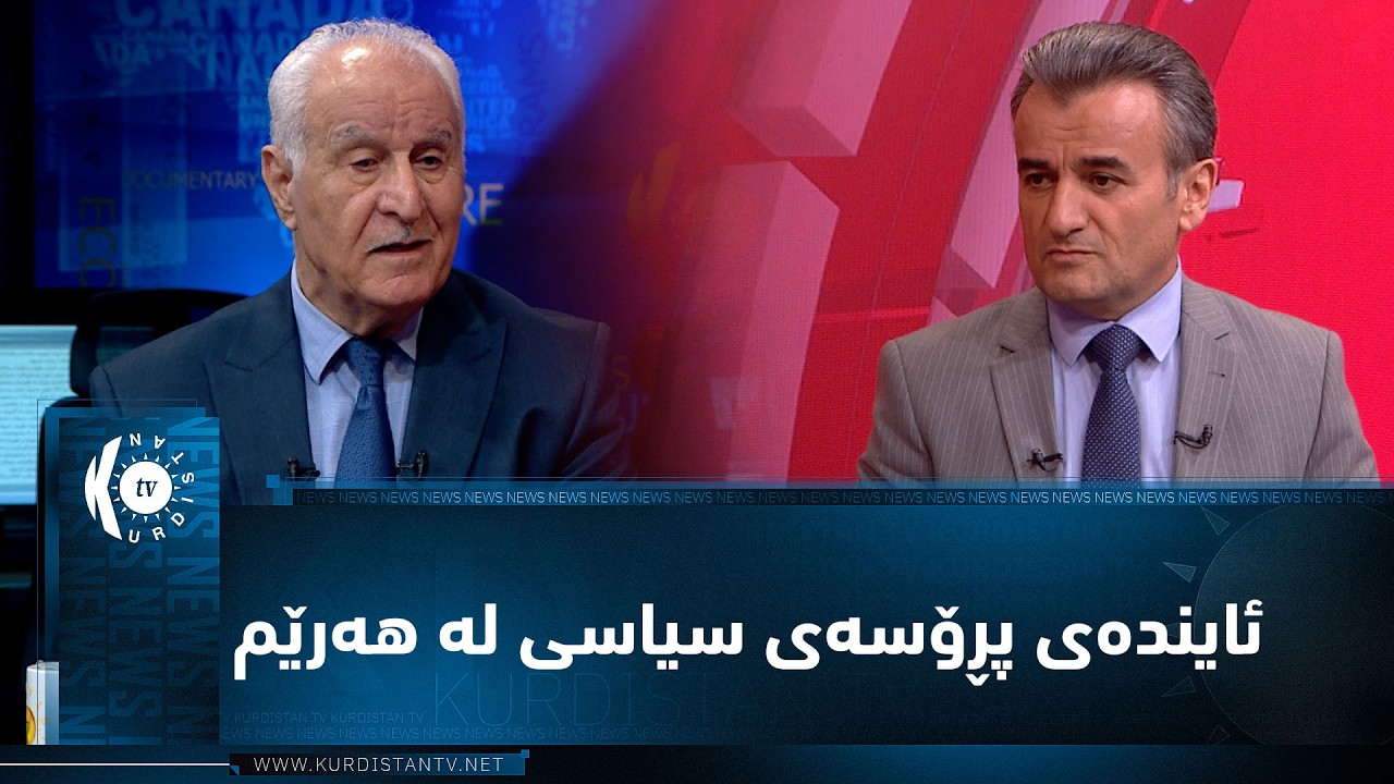 ڤیدیۆ | مژار.. ئایندەی پڕۆسەی سیاسی لە هەرێم، بە میوانداری عارف روشدی