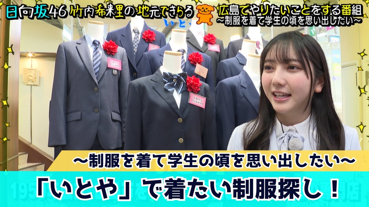 【じもきら第7話】制服を着て学生に1日戻りたい！制服専門店「いとや」で制服探し！日向坂46竹内希来里の地元できらる - YouTube