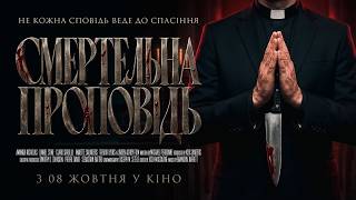 СМЕРТЕЛЬНА ПРОПОВІДЬ | офіційний трейлер (український)