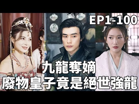 九龍奪嫡:廢材成皇