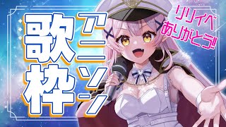 【歌枠】🌕連休最終日もやっぱりアニソン♪【 #月城ティータイム 】