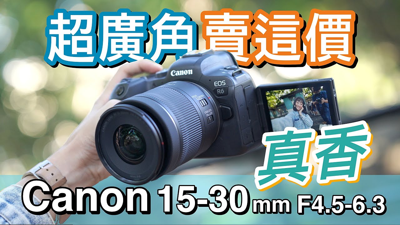 平民價格 超值體驗！Canon RF 15-30mm F4.5-6.3 IS STM 超詳細評測！4K UHD【#furchlab攝影實驗室 】